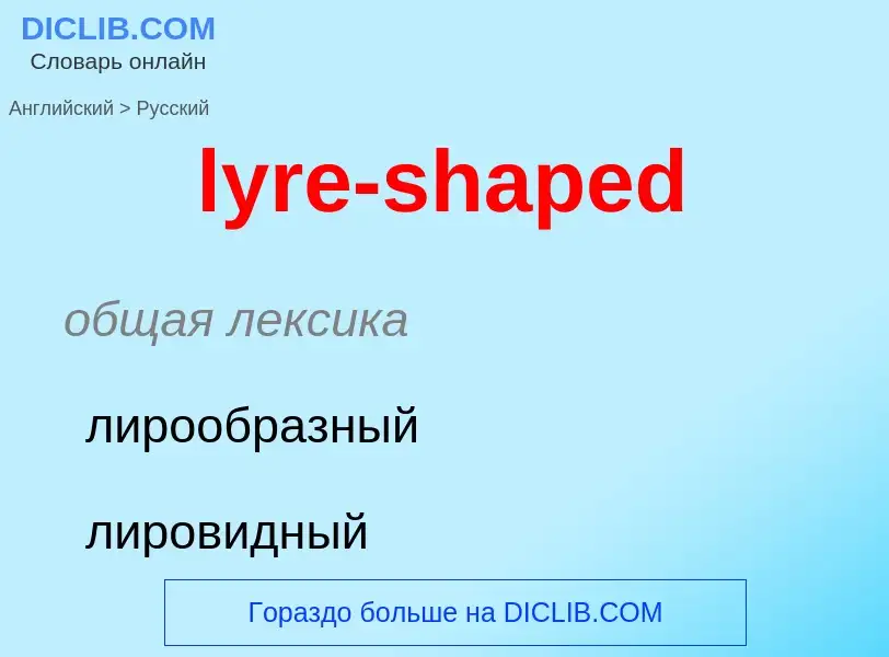 Как переводится lyre-shaped на Русский язык