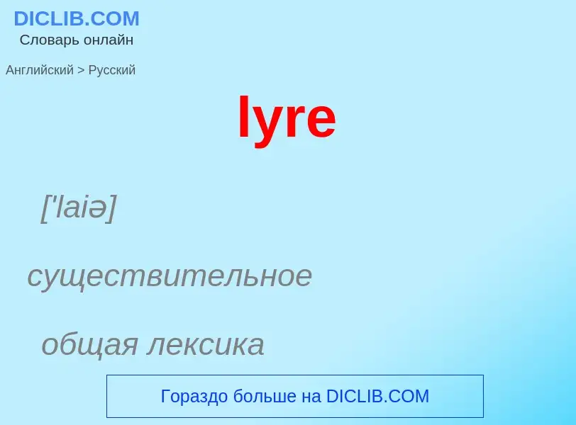 Как переводится lyre на Русский язык