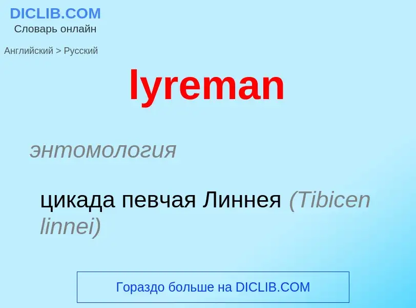 Как переводится lyreman на Русский язык