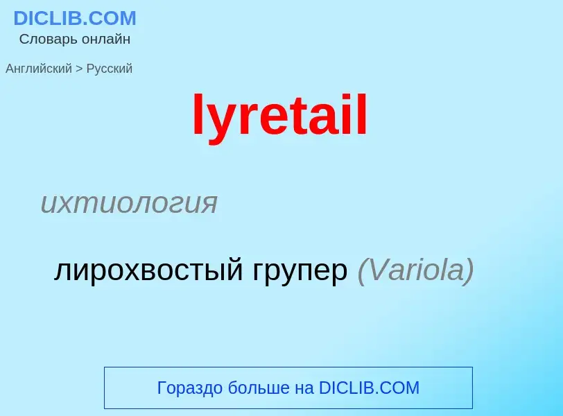 Как переводится lyretail на Русский язык