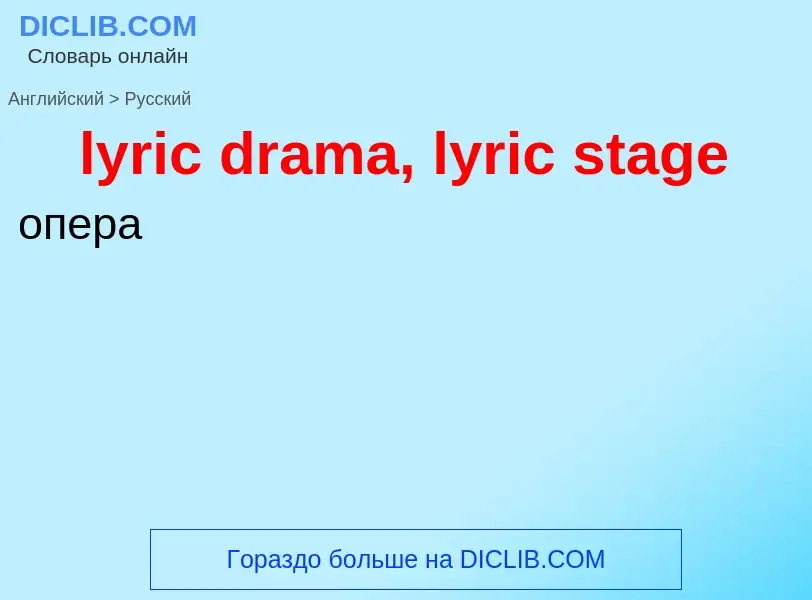 Как переводится lyric drama, lyric stage на Русский язык