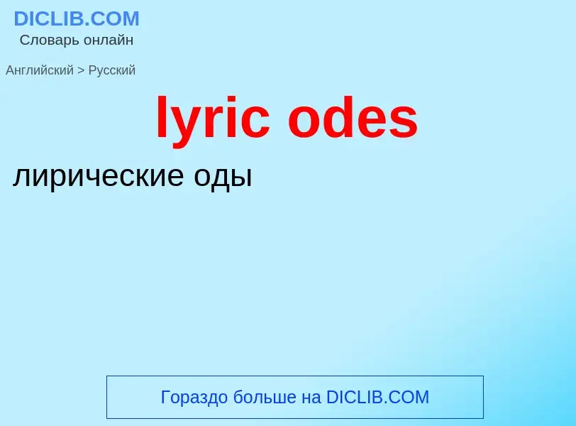 Как переводится lyric odes на Русский язык