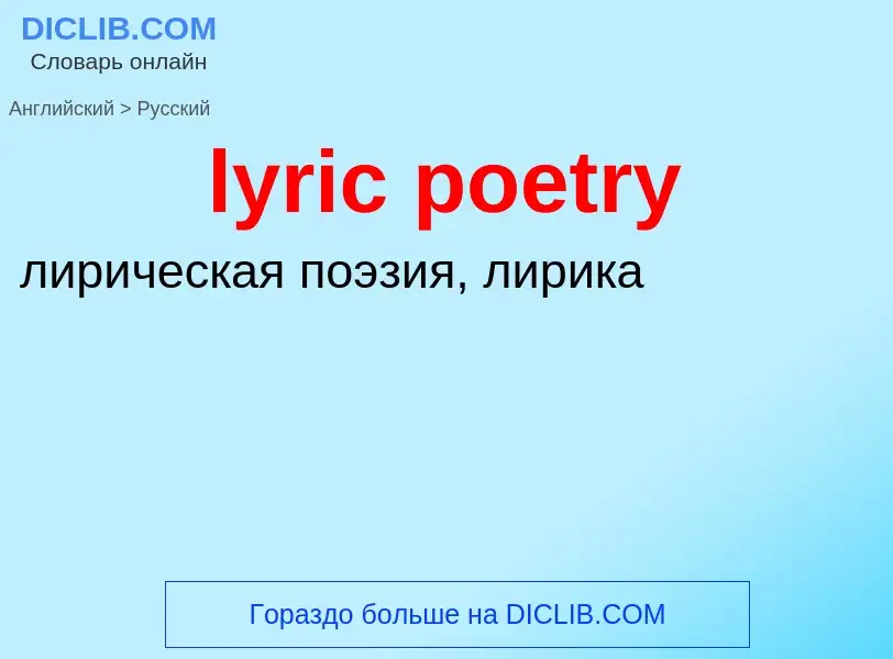 Μετάφραση του &#39lyric poetry&#39 σε Ρωσικά