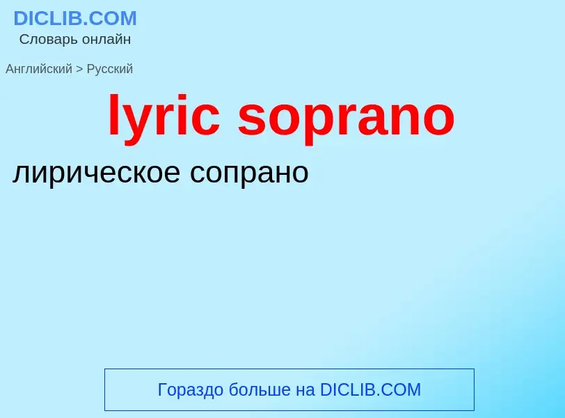 Как переводится lyric soprano на Русский язык