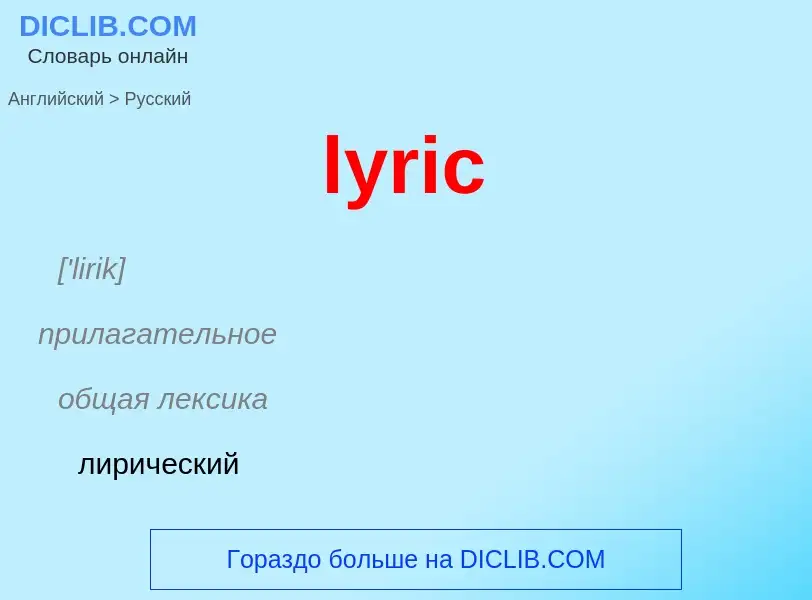 Как переводится lyric на Русский язык