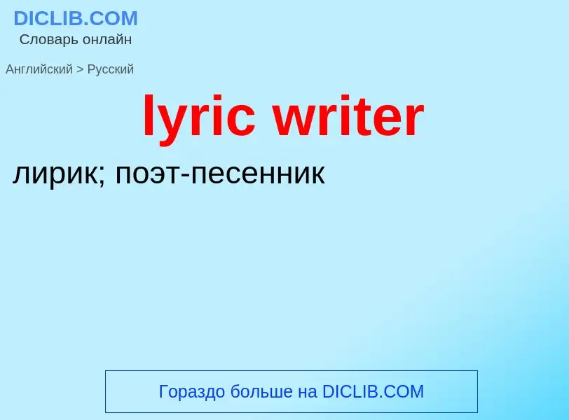 Как переводится lyric writer на Русский язык