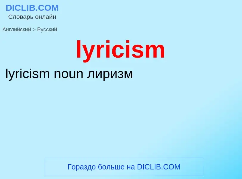 Как переводится lyricism на Русский язык