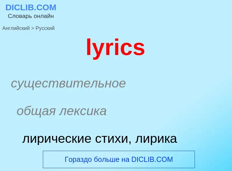 Как переводится lyrics на Русский язык