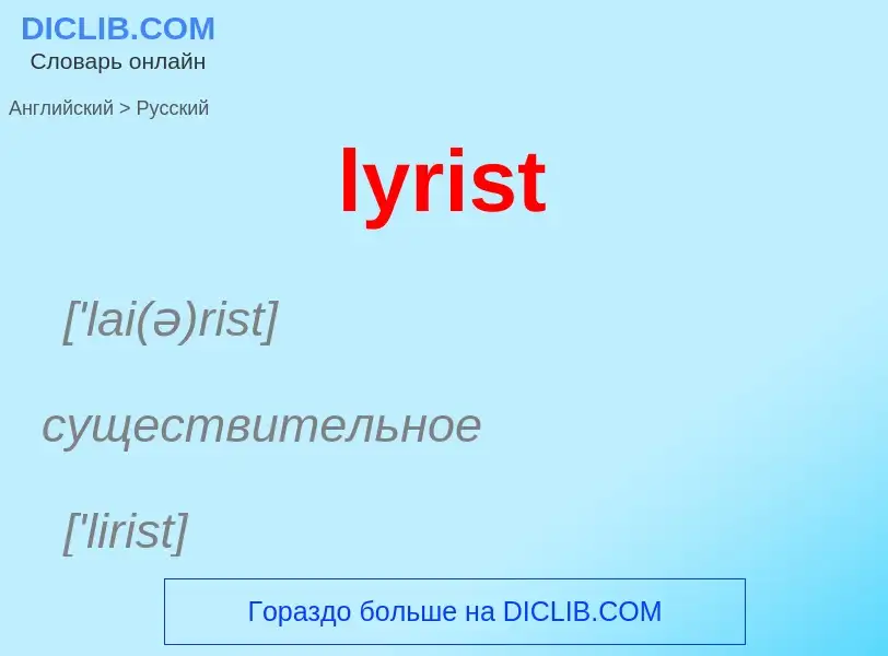 Как переводится lyrist на Русский язык