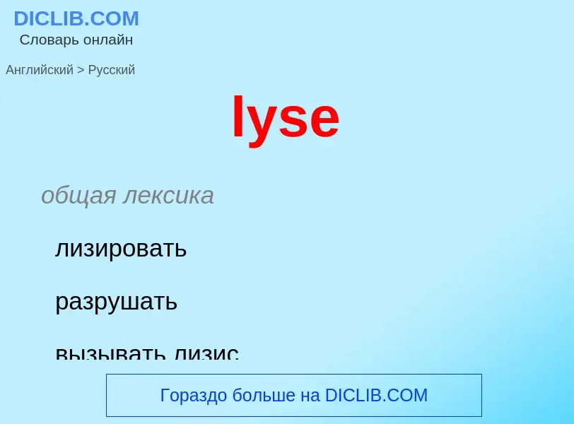 Как переводится lyse на Русский язык