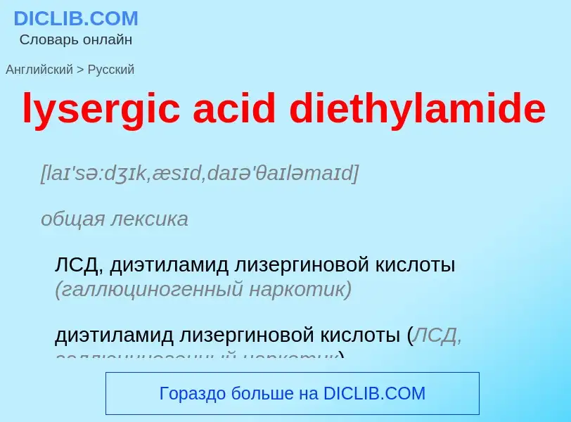 Как переводится lysergic acid diethylamide на Русский язык