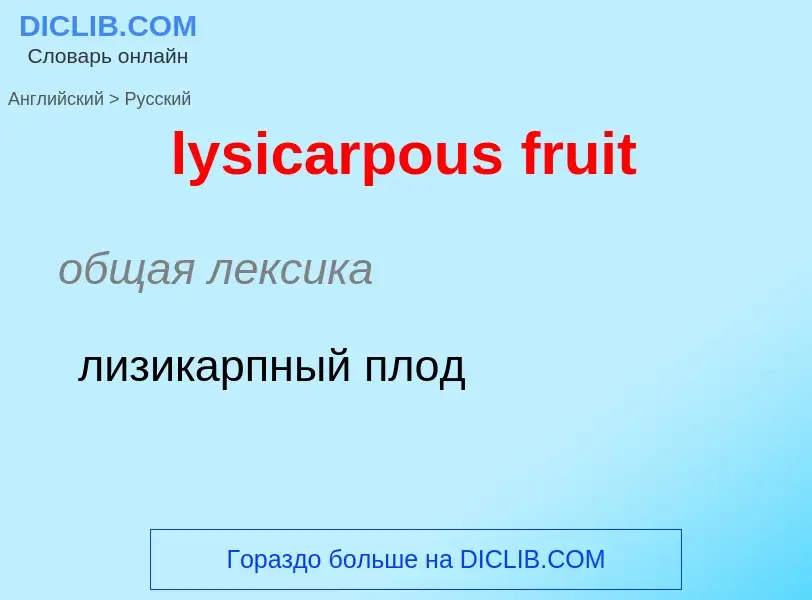 Как переводится lysicarpous fruit на Русский язык