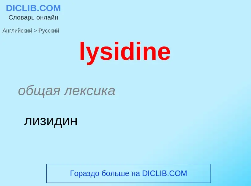 Μετάφραση του &#39lysidine&#39 σε Ρωσικά