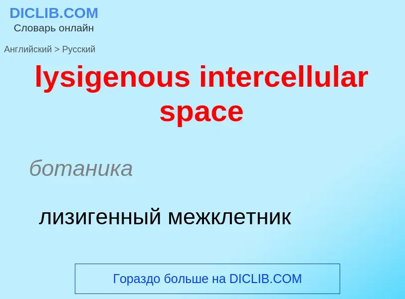 Как переводится lysigenous intercellular space на Русский язык