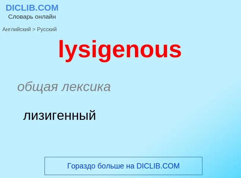 Как переводится lysigenous на Русский язык