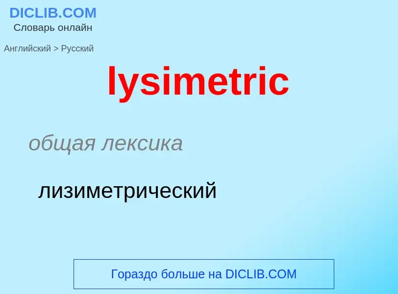 Как переводится lysimetric на Русский язык