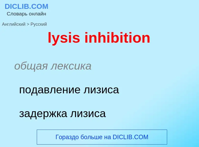 Как переводится lysis inhibition на Русский язык