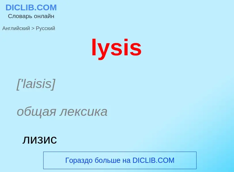 Μετάφραση του &#39lysis&#39 σε Ρωσικά