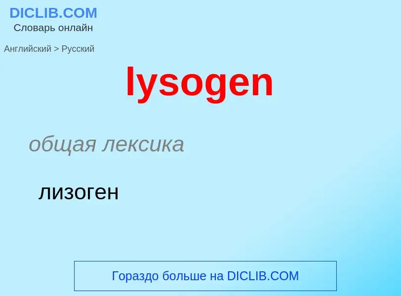 Как переводится lysogen на Русский язык