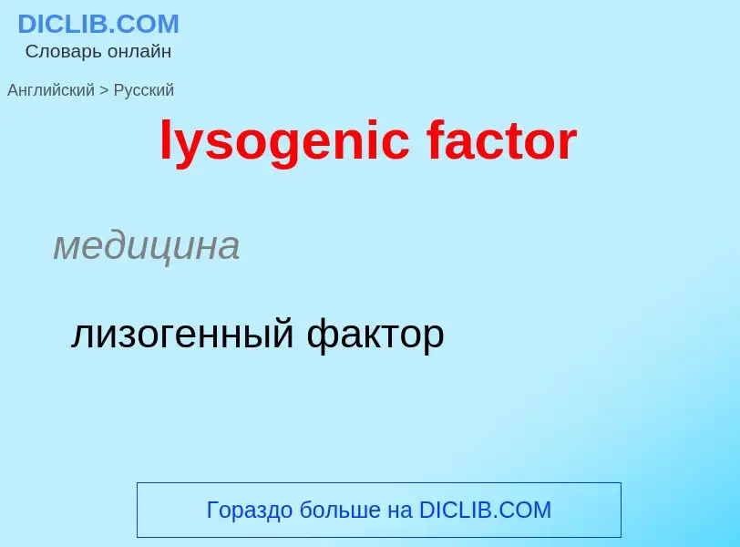 Μετάφραση του &#39lysogenic factor&#39 σε Ρωσικά