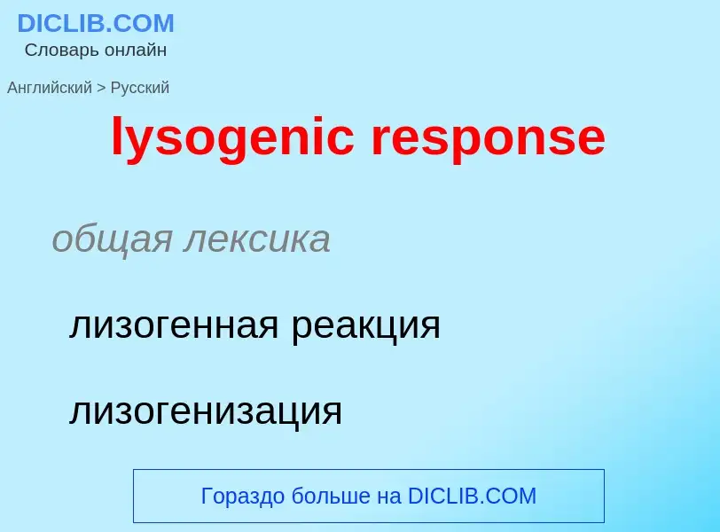 Как переводится lysogenic response на Русский язык