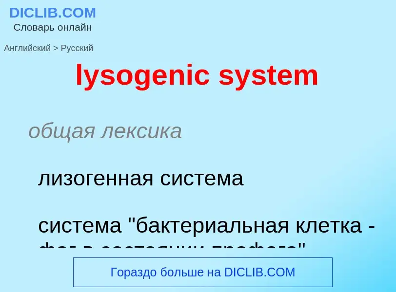 Μετάφραση του &#39lysogenic system&#39 σε Ρωσικά