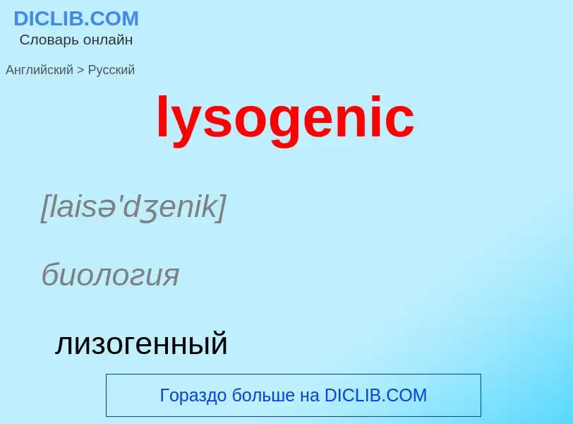 Как переводится lysogenic на Русский язык