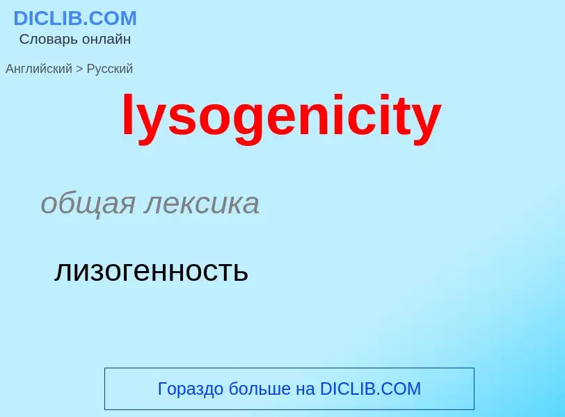 Как переводится lysogenicity на Русский язык