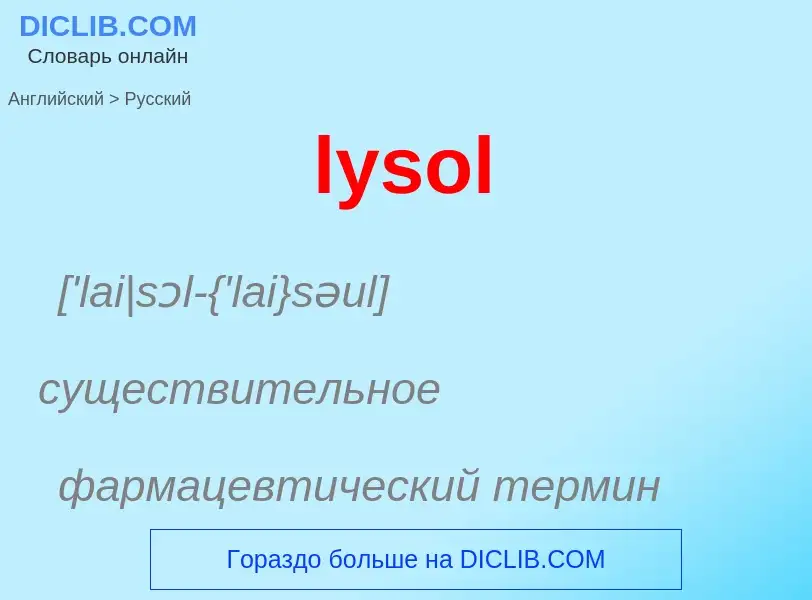 Μετάφραση του &#39lysol&#39 σε Ρωσικά