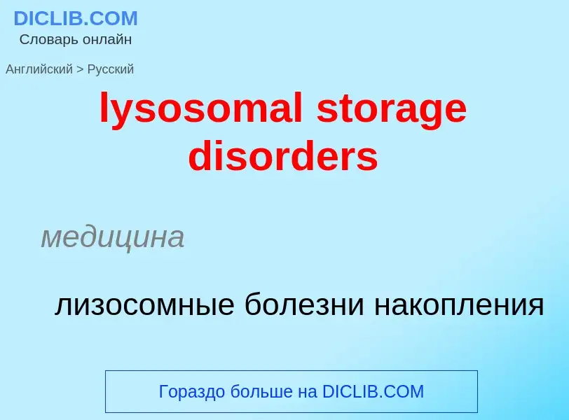 Как переводится lysosomal storage disorders на Русский язык