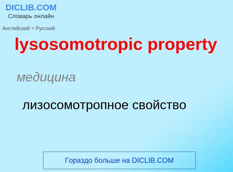 Как переводится lysosomotropic property на Русский язык