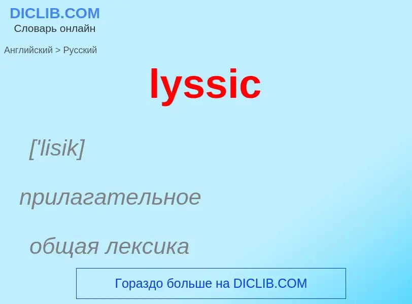 Μετάφραση του &#39lyssic&#39 σε Ρωσικά