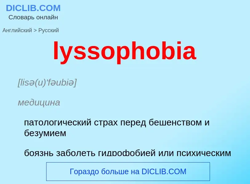 Μετάφραση του &#39lyssophobia&#39 σε Ρωσικά