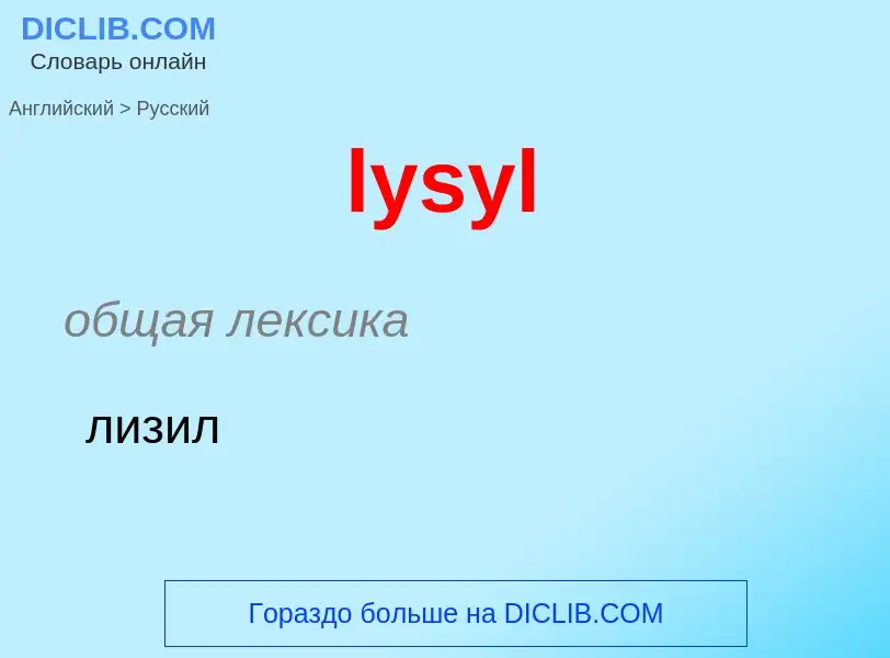 Μετάφραση του &#39lysyl&#39 σε Ρωσικά