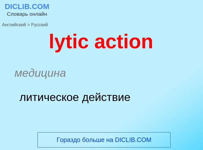 Traduzione di &#39lytic action&#39 in Russo