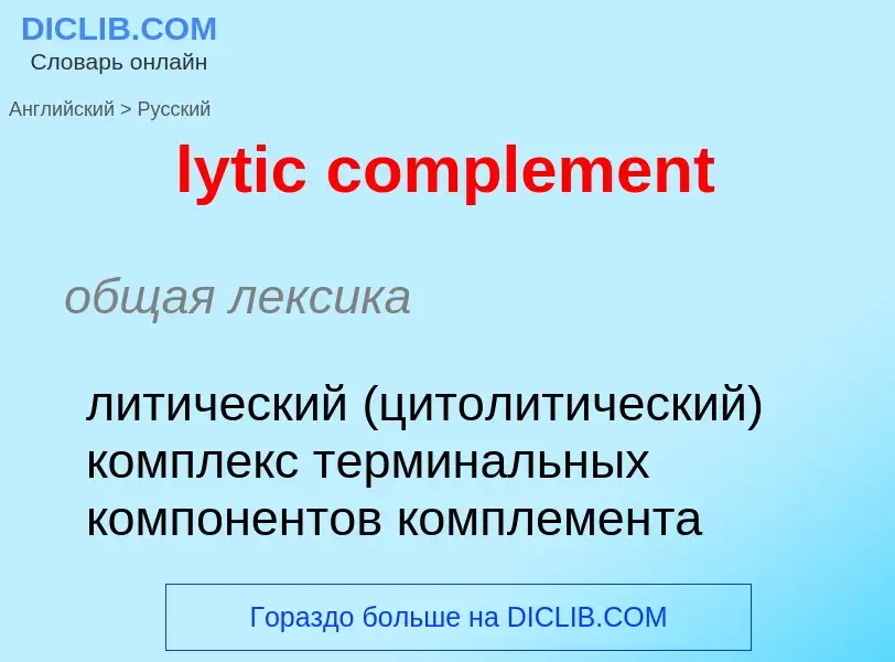 What is the Russian for lytic complement? Translation of &#39lytic complement&#39 to Russian