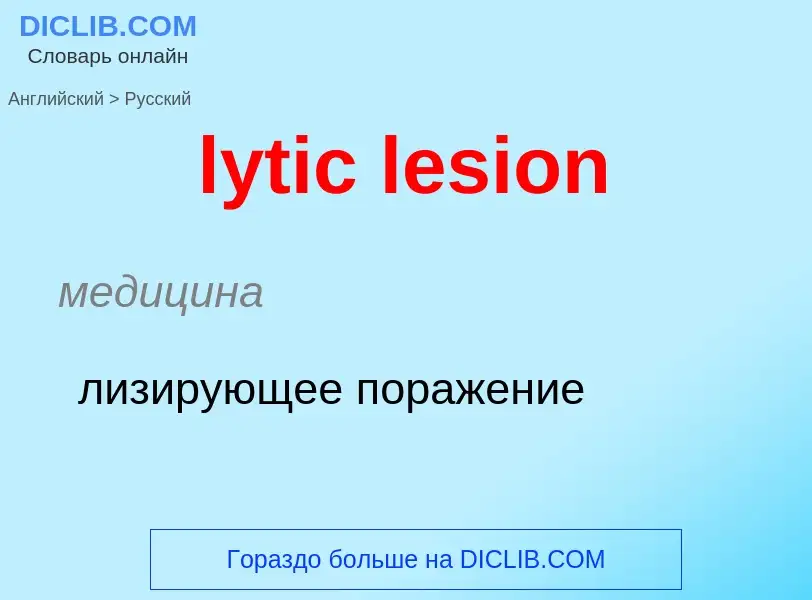 Μετάφραση του &#39lytic lesion&#39 σε Ρωσικά