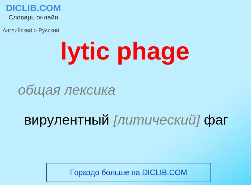 Μετάφραση του &#39lytic phage&#39 σε Ρωσικά