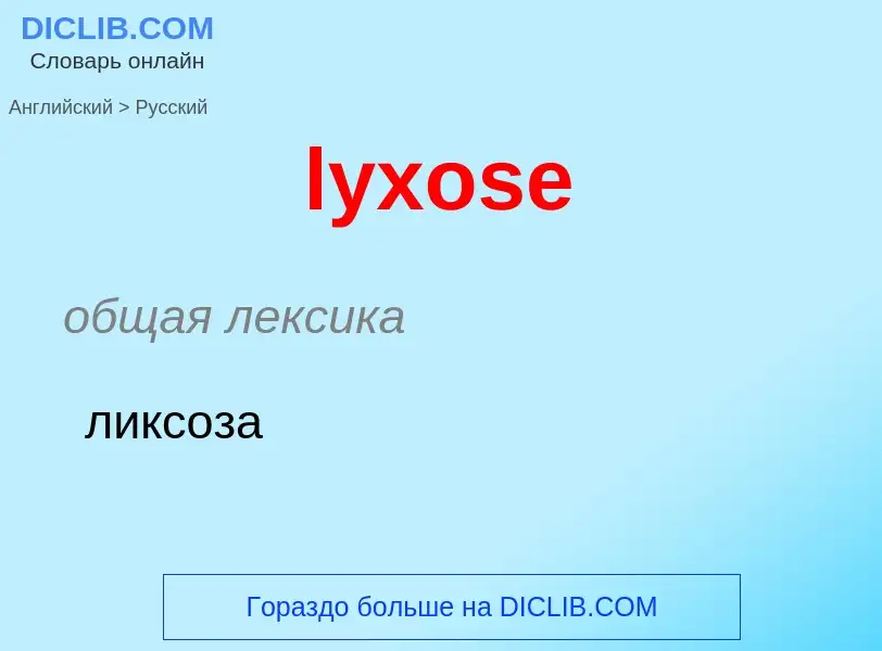 ¿Cómo se dice lyxose en Ruso? Traducción de &#39lyxose&#39 al Ruso