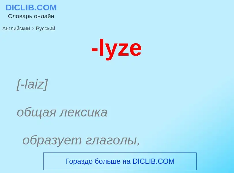 Как переводится -lyze на Русский язык