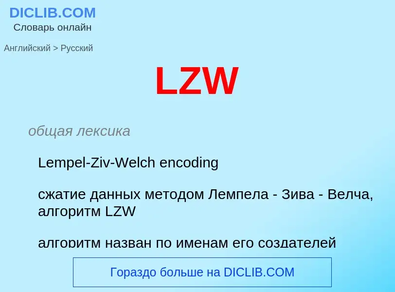 Как переводится LZW на Русский язык