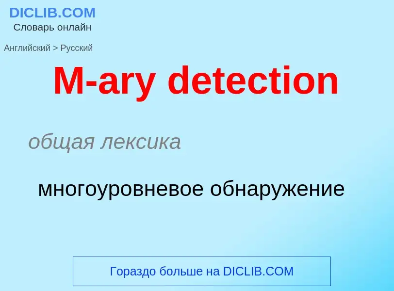 Μετάφραση του &#39M-ary detection&#39 σε Ρωσικά