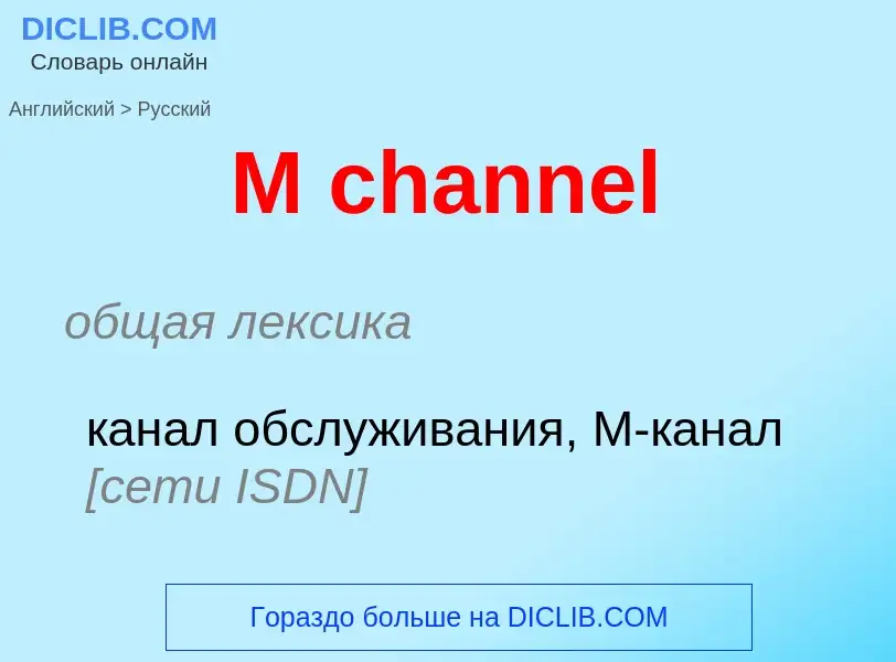 Как переводится M channel на Русский язык