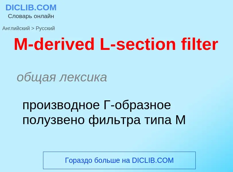 Μετάφραση του &#39M-derived L-section filter&#39 σε Ρωσικά