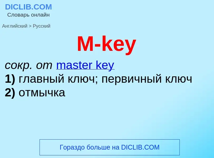 Как переводится M-key на Русский язык