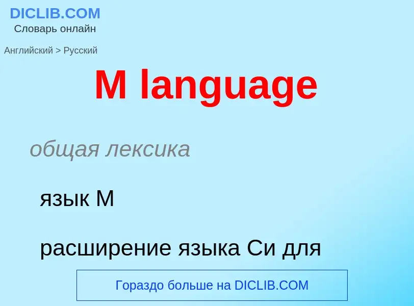 What is the Russian for M language? Translation of &#39M language&#39 to Russian