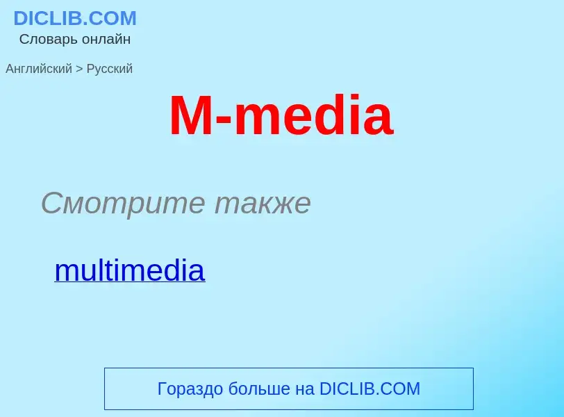 Как переводится M-media на Русский язык