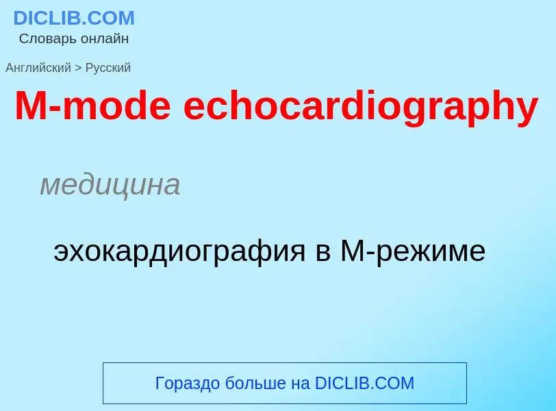 Μετάφραση του &#39M-mode echocardiography&#39 σε Ρωσικά