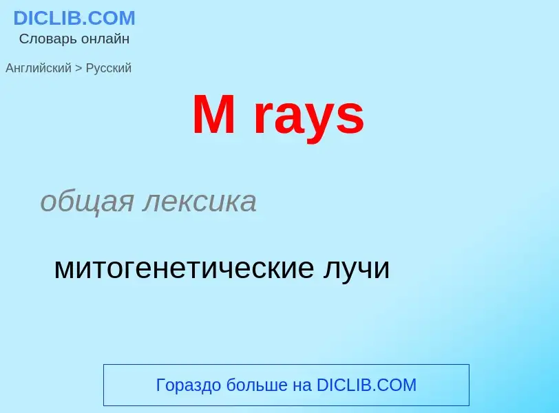 Μετάφραση του &#39M rays&#39 σε Ρωσικά