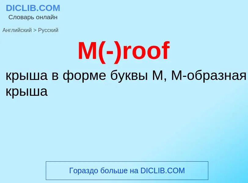 Как переводится M(-)roof на Русский язык